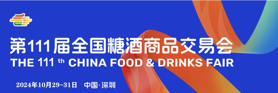 深圳秋季糖酒会,2024深圳糖酒会,2024秋季糖酒会,2024深圳秋季糖酒会,中国糖酒会,秋季糖酒会,全国秋季糖酒会