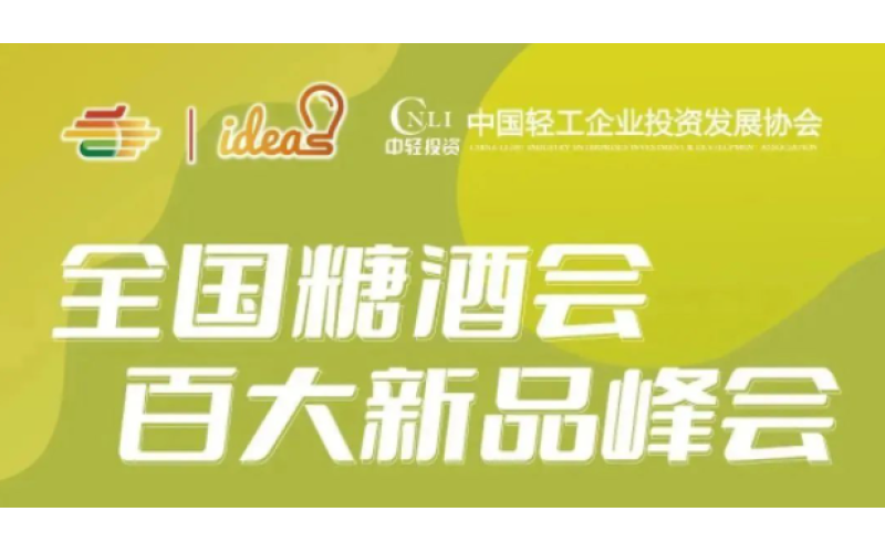 为创新企业增长赋能 第108届全国糖酒会百大新品峰会在4月13日召开！