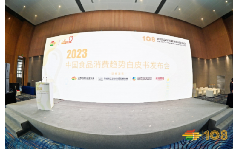 2023中国食品消费趋势白皮书发布会成功举办