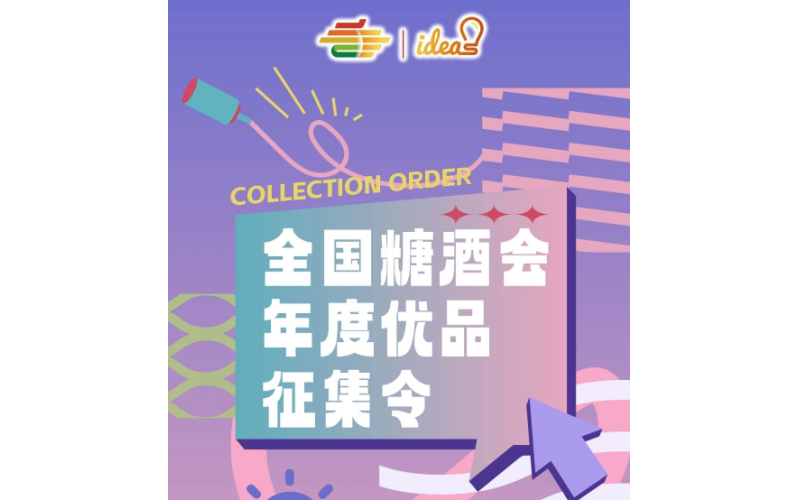 全国糖酒会年度优品征集活动开始啦！